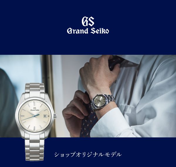 Grandseiko,グランドセイコー,オリジナル,大宮マルイ,