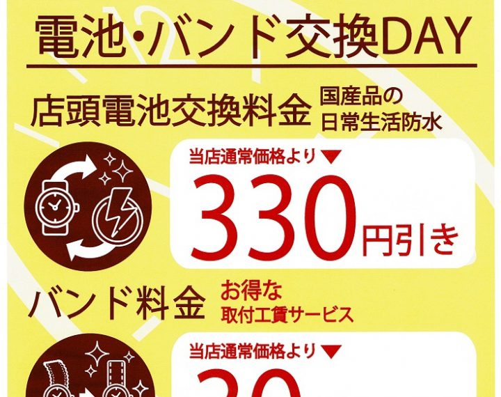 【電池交換デー♪】12/9は電池交換330円お値引き&時計バンド30％オフ！