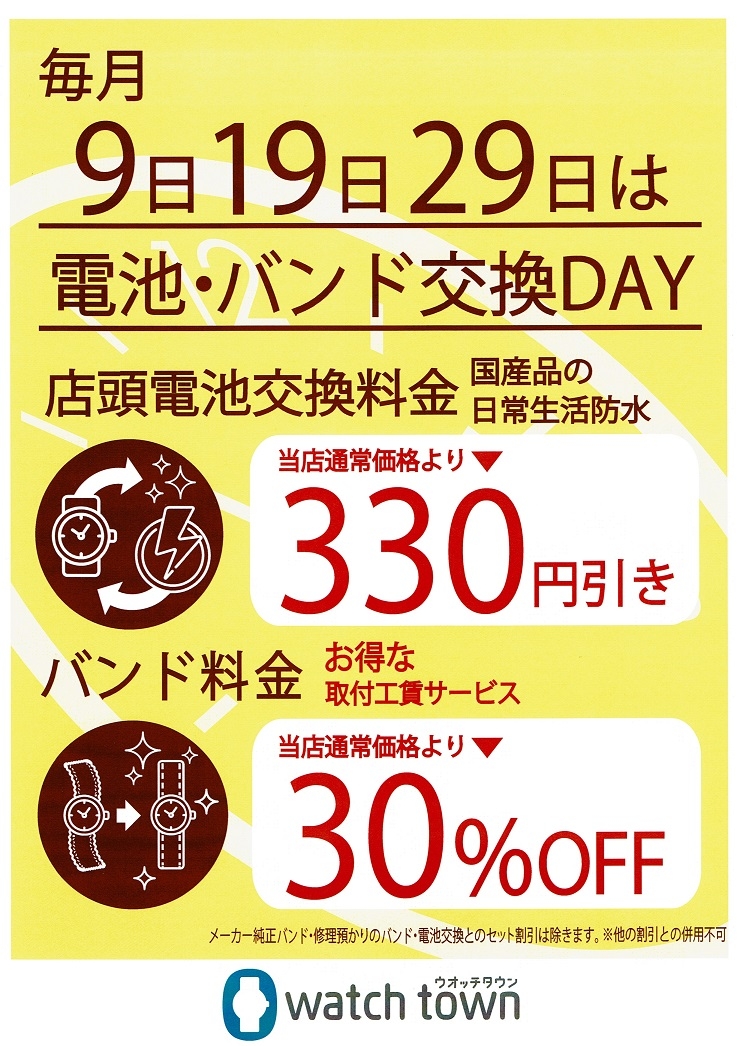 【青葉台店】12/19は電池交換がお得！330円お値引き、さらにバンド料金30％オフ！