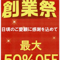 ウオッチタウン創業祭　～腕時計最大50％OFF～