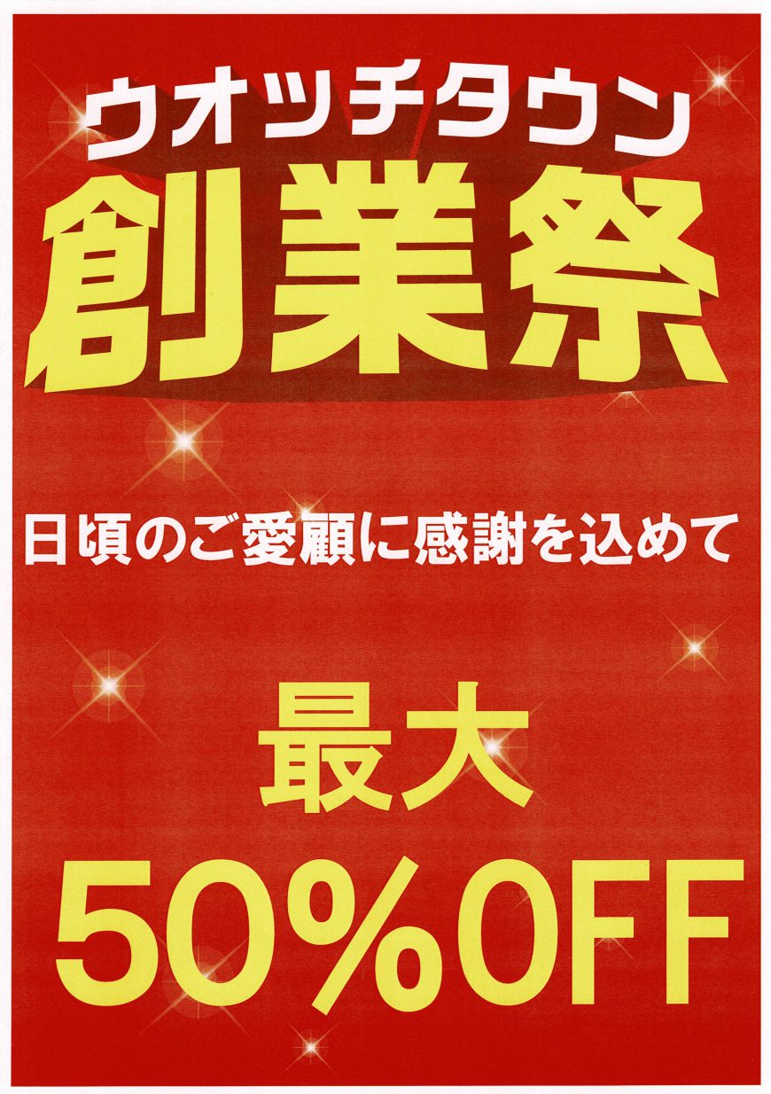 ウオッチタウン創業祭　～腕時計最大50％OFF～