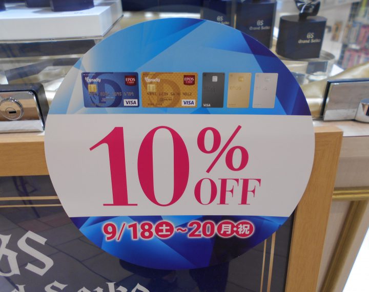 お得MAX！エポス10％のご案内