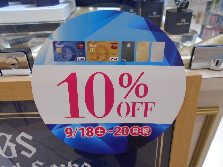 お得MAX！エポス10％のご案内