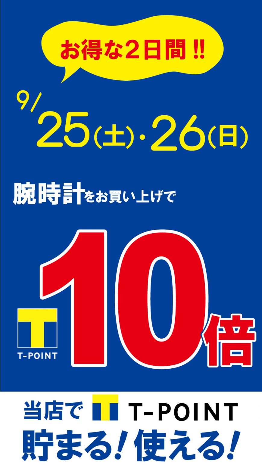 T-POINT10倍！！