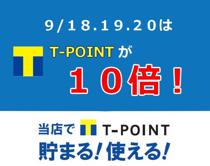 ９月１８～２０日まで！Tポイント１０倍！