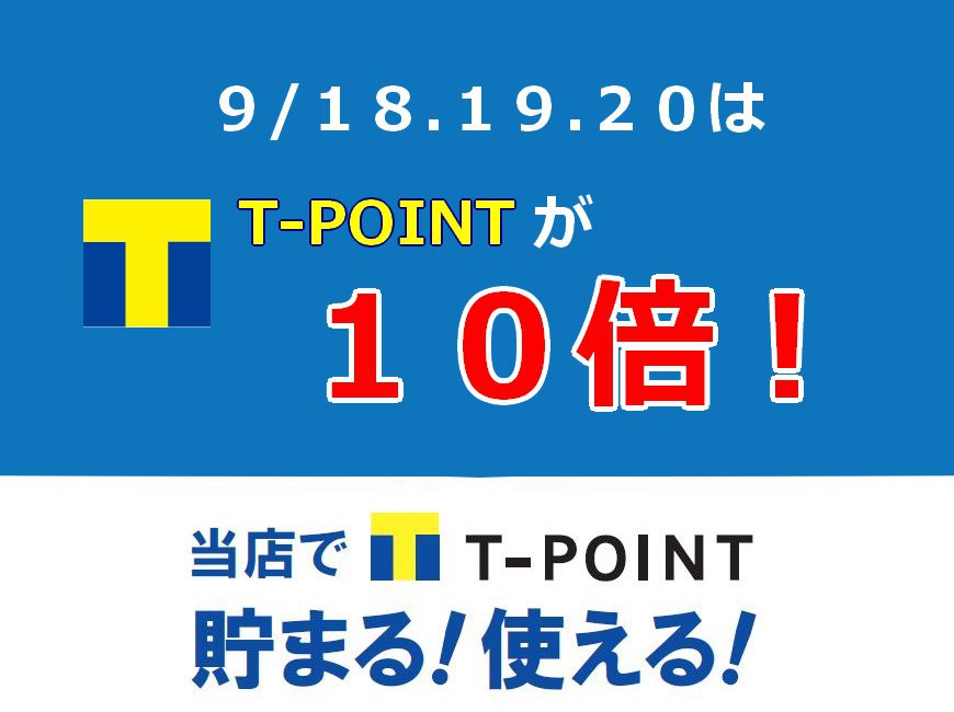 ９月１８～２０日まで！Tポイント１０倍！