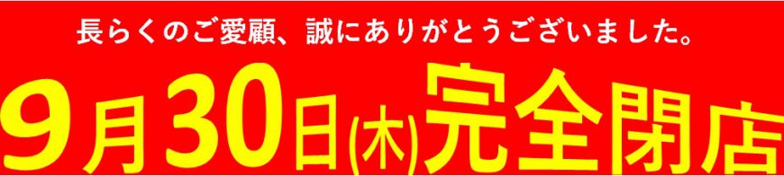 超特価品　大放出中！！！