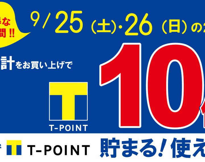 【超得】9月25,26日はTポイント10倍！