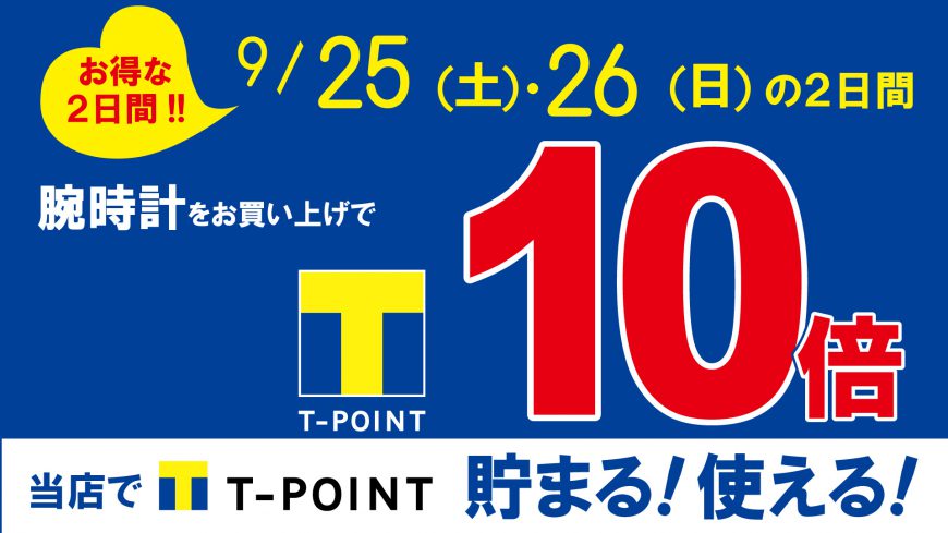 【超得】9月25,26日はTポイント10倍！