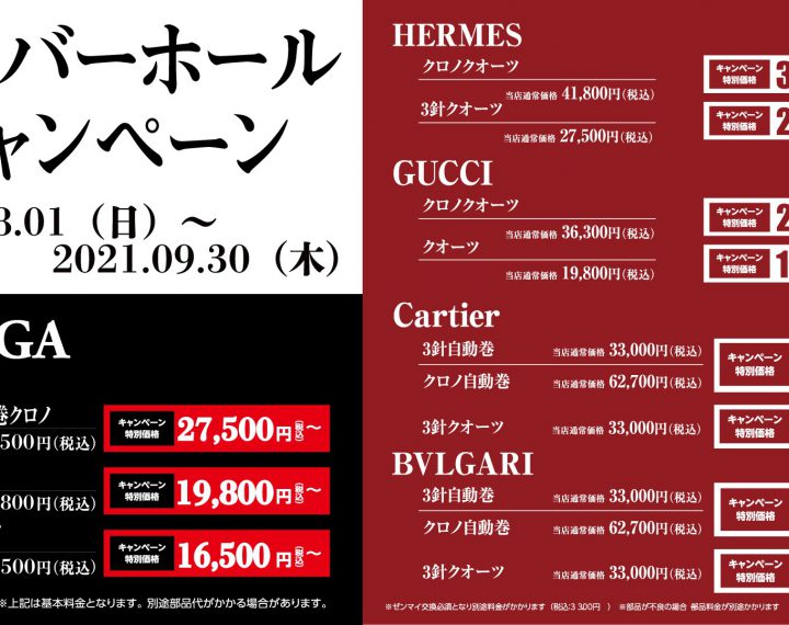 カルティエ・エルメスなどのOHキャンペーンは9/30まで！