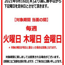 お台場店　定休日のお知らせ