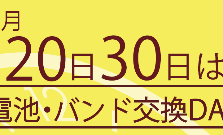 20日・30日は電池交換、バンド交換がお得！！