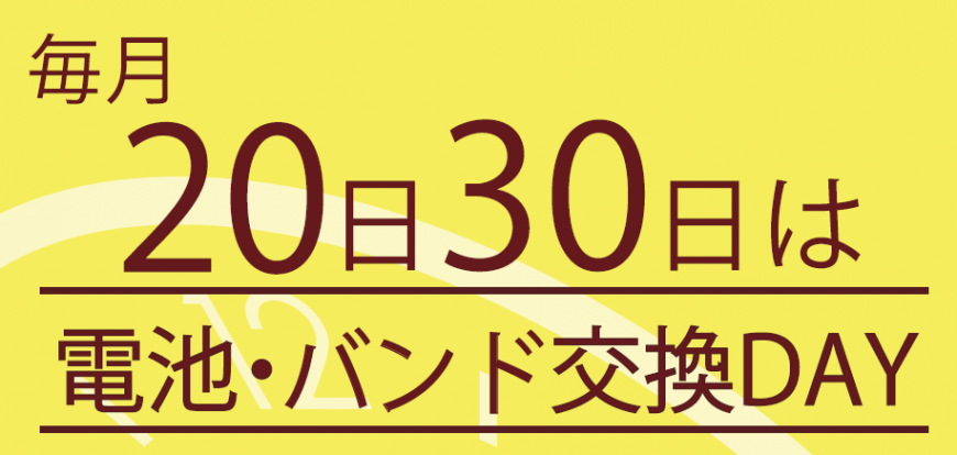 20日・30日は電池交換、バンド交換がお得！！