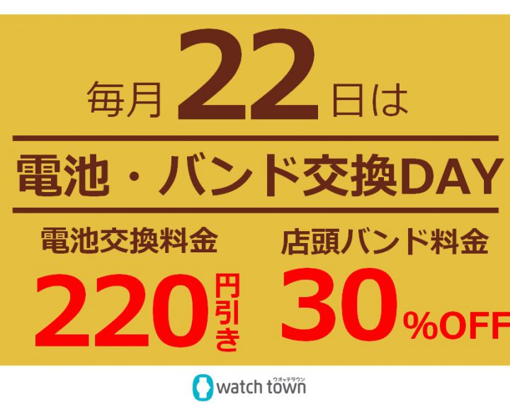 コルソポイント2倍！！22日は電池・バンド交換デー