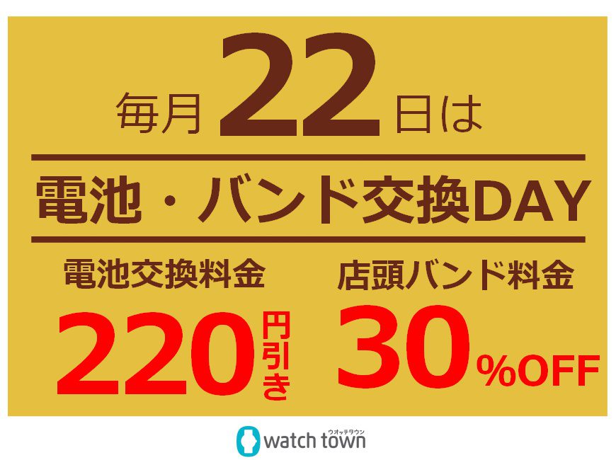 コルソポイント2倍！！22日は電池・バンド交換デー