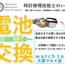 電池交換,バンド調整,バンド洗浄,即日,大宮マルイ5F,