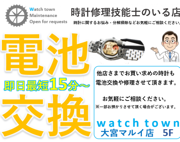 即日,電池交換,バンド調整,大宮マルイ5F,