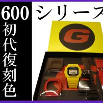 G-SHOCK角型 初期復刻色モデル新発売！