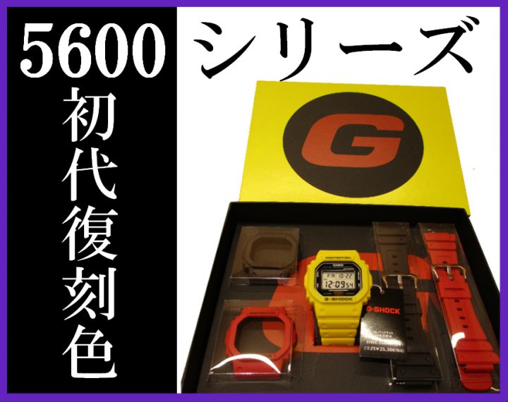 G-SHOCK角型 初期復刻色モデル新発売！