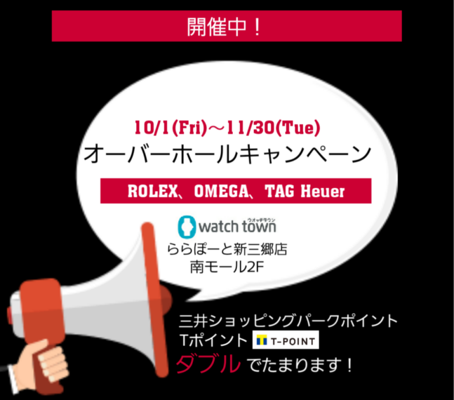 ROLEX、OMEGA、TAG Heuer、オーバーホールキャンペーンのお知らせ