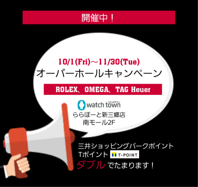 ROLEX、OMEGA、TAG Heuer、オーバーホールキャンペーンのお知らせ