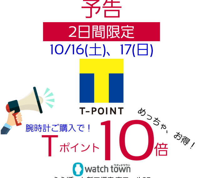 【予告】10/16(土)、17(日)2日間　Tポイント10倍！