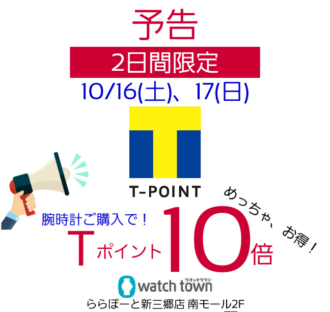 【予告】10/16(土)、17(日)2日間　Tポイント10倍！