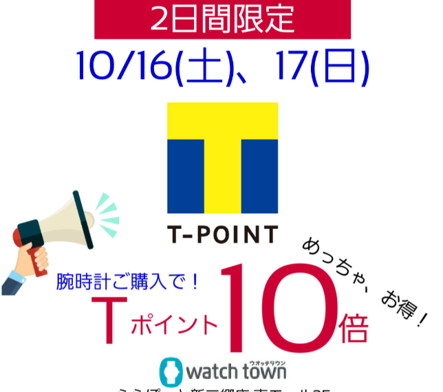 【2日間限定】10/16(土)、17(日)Tポイント10倍！