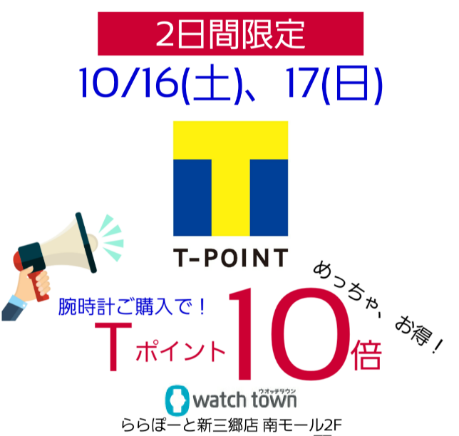 【2日間限定】10/16(土)、17(日)Tポイント10倍！
