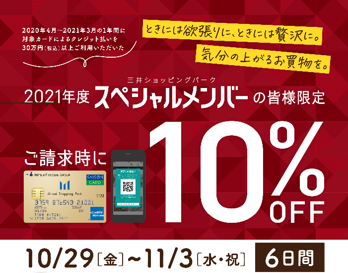 【新三郷限定】三井ショッピングパークスペシャルメンバー限定