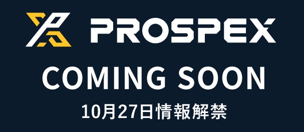 PROSPEX　新情報間もなく！