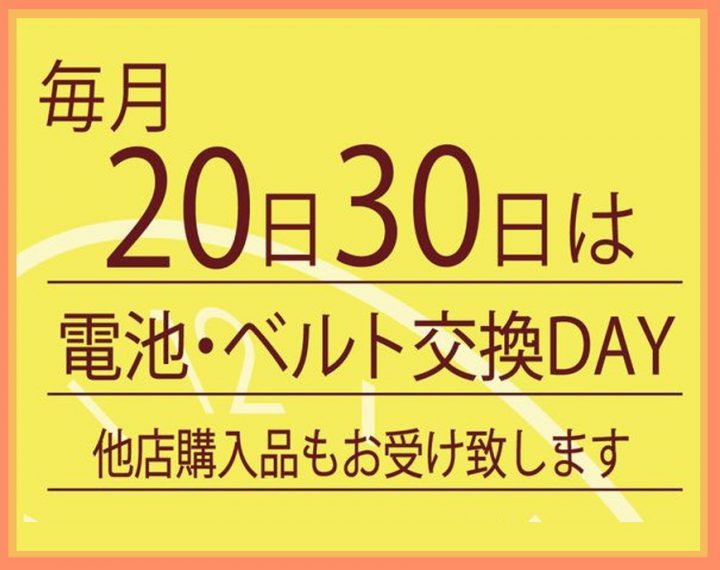 9月20日、30日は電池交換＆バンド交換サービスデーを実施致します。