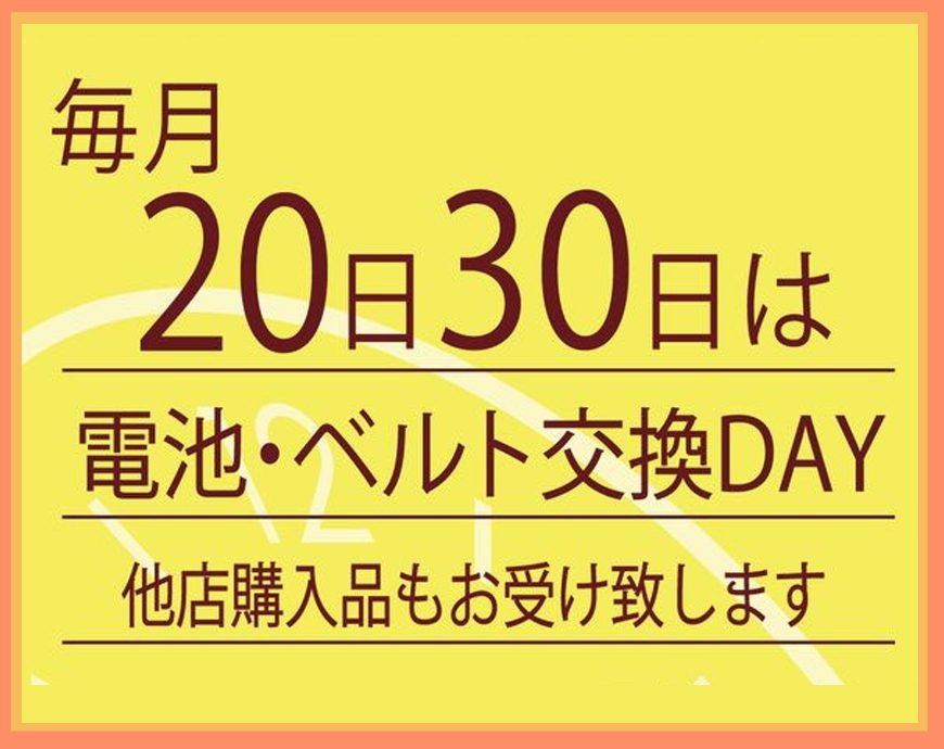 9月20日、30日は電池交換＆バンド交換サービスデーを実施致します。