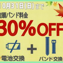 10/31まで 電池交換と一緒にバンド交換をするととってもお得！