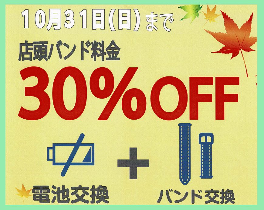 10/31まで 電池交換と一緒にバンド交換をするととってもお得！