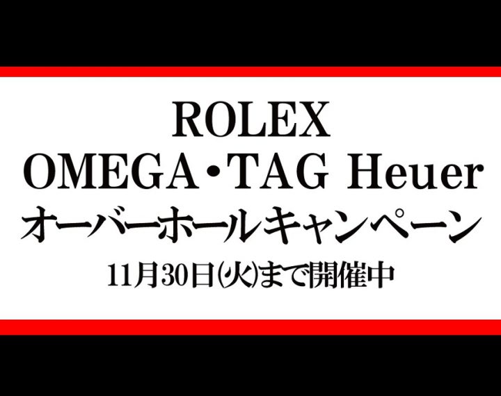 11/30まで OHキャンペーン実施中！