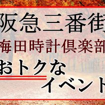 「三番街の秋じかん」10/31まで 抽選でSポイントプレゼント！