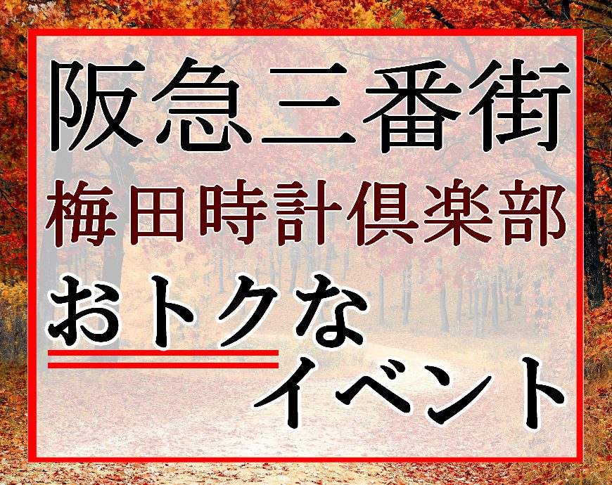 「三番街の秋じかん」10/31まで 抽選でSポイントプレゼント！