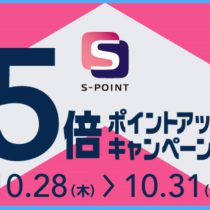 10/28 – 10/31 S-POINT 5倍ポイントアップキャンペーン！