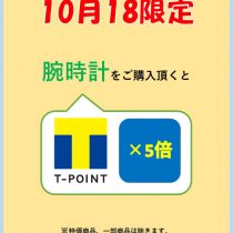 腕時計ご購入でTポイント5倍！！