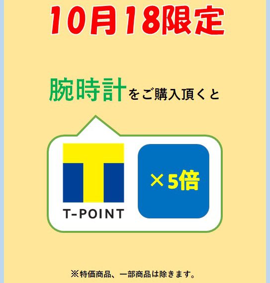 腕時計ご購入でTポイント5倍！！