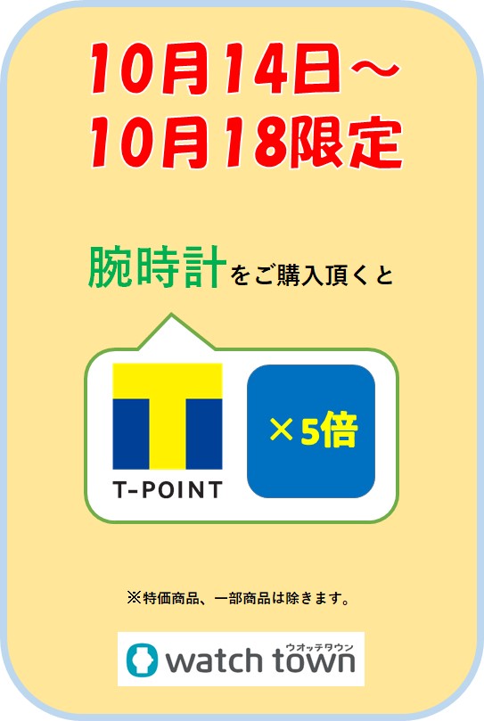 腕時計ご購入でTポイント5倍！！