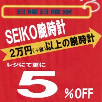 本日、電池・バンド交換デー＆日曜日のお得なセール☆