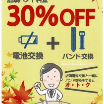 電池交換時にバンド交換でバンド料金３０％OFF実施中！！