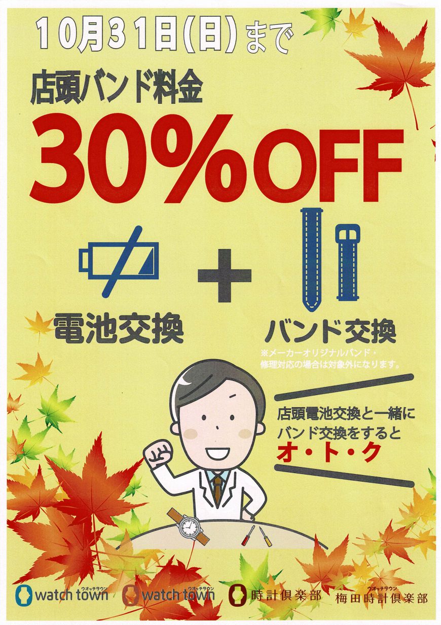 電池交換時にバンド交換でバンド料金３０％OFF実施中！！