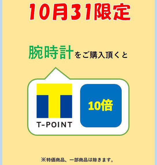 腕時計ご購入でTポイント10倍！！