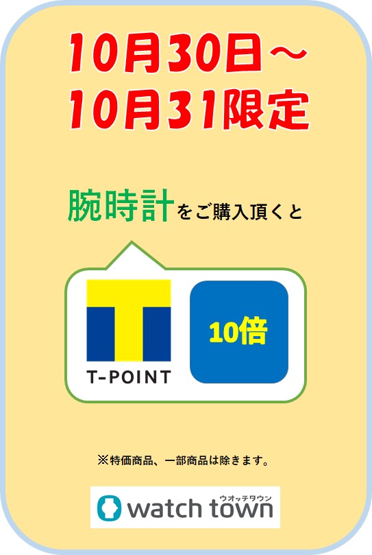 腕時計ご購入でTポイント10倍！！