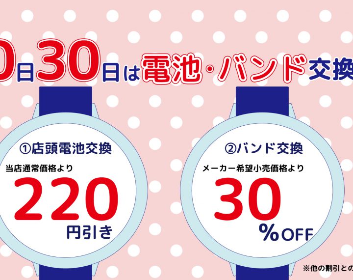 🎶　20日・30日がとってもお得　🎶