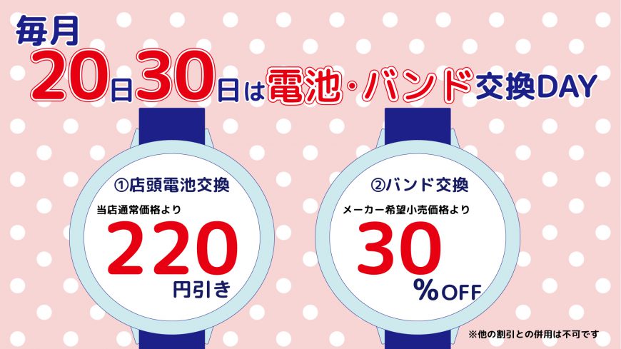 🎶　20日・30日がとってもお得　🎶