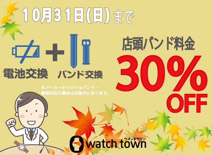 電池交換と一緒でバンド交換がオトク